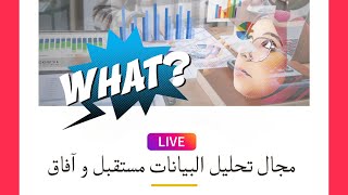 Data Analytics 2023 | مجال تحليل البيانات مستقبل و آفاق