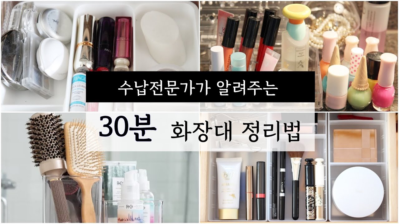 수납전문가가 알려주는 초간단 화장대 정리 노하우와 화장품 정리함