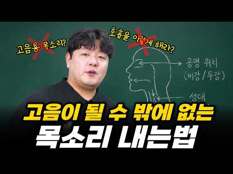 고음은 생각보다 간단합니다. "가장 쉽게 고음 뚫는 법"