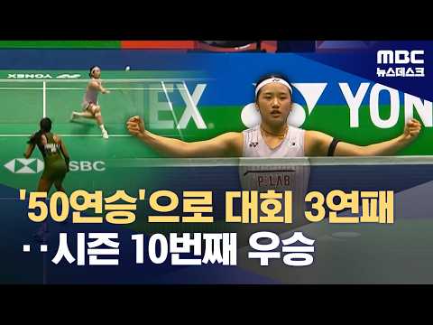 '50연승'으로 프랑스오픈 3연패‥시즌 10번째 우승 (2026.10.25/뉴스데스크/MBC)