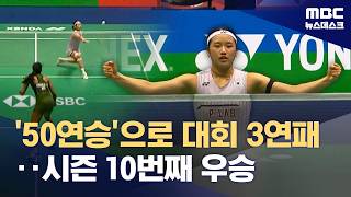 '50연승'으로 프랑스오픈 3연패‥시즌 10번째 우승 (2026.10.25/뉴스데스크/MBC)