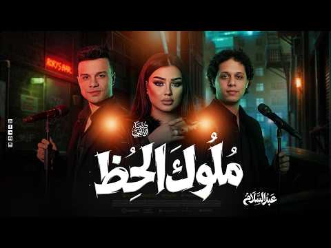 ملوك الحظ دويتو الروقااان رمضان البرنس دنيا الألفي عبسلام 2026