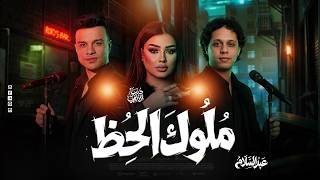 ملوك الحظ دويتو الروقااان   رمضان البرنس   دنيا الألفي   عبسلام        سمعها