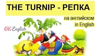 the turnip - репка  | сказки на английском языке для детей