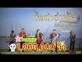 ไทดำรำพัน - น้ำทิพย์ มหาอินทร์ 【Official MV】