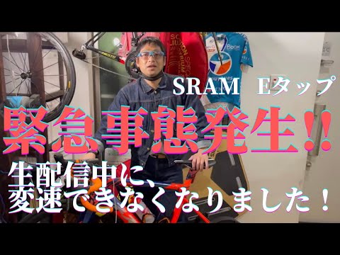 【緊急事態!!】生配信中に変速できなくなりました！SRAM『eタップ』