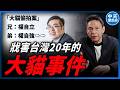 【中天朋友圈｜哏傳媒】兒少性剝削前科犯連拿6000萬標案！民進黨還不查嗎？【謝寒冰｜有哏來爆】‪20260702 ‪@中天電視CtiTv  ‪@funseeTW ‬