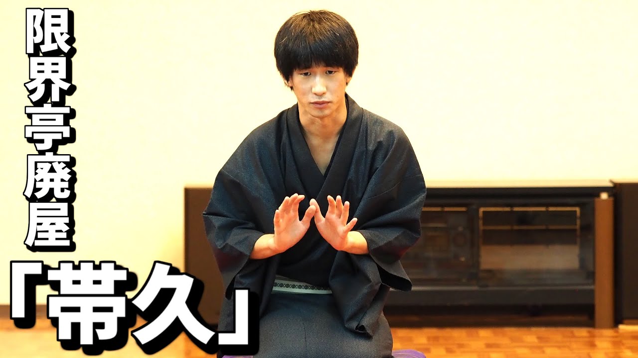 限界亭廃屋「帯久」（第六回モラトリアム寄席）