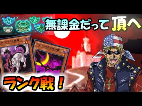 ヴァンパイアデッキ キングになるまで 無課金による遊戯王デュエルリンクス レジェンド5 4月ランク戦 5 Youtube