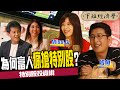 【下班經濟學#84】為什麼有錢人瘋搶特別股？4大優點+3大迷思一次揭露 ft.股魚、MissQ