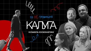 #Непровинция: Калуга — Здесь Начинается Космос!