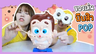 แข่งเกมบีบสิว Pop | Ochymy Toys