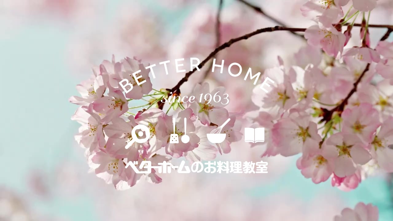 【ベターホームのお料理教室】この春、料理を始めよう