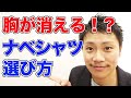 【ナベシャツ】色々あってわからない！？意外と高い！？ナベシャツの選び方徹底解説！ #トランスジェンダー