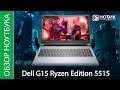 Обзор игрового ноутбука Dell G15 Ryzen Edition 5515 - теперь он нарядный и автономный