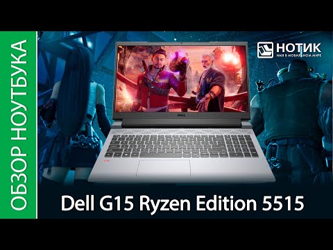 Обзор игрового ноутбука Dell G15 Ryzen Edition 5515 - теперь он нарядный и автономный