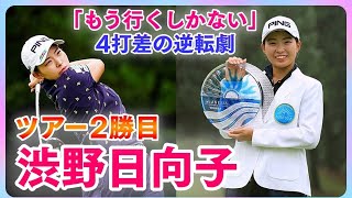 渋野日向子🏆首位とは4打差「もう行くしかない❗」からの逆転劇