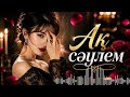 АҚ САУЛЕМ КАВЕР НҰСҚА 2026 