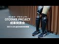 OTOTAKE PROJECT 成果発表会