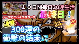 【ドラクエタクト】怒り????のエスタークガチャ＆ハーフアニバ毎日30連生活！最終日！300連の結果報告＆EX追いガチャ⁉︎エスターク出なきゃ収まるもんも収まらんわ????