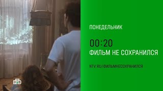 Анонс, Фильм не Сохранился, 1 сезон, Премьера сегодня в 00:20 на НТВ, 2025