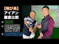 【飛び系】アイアン徹底比較!!【G430】【PARADYM MAX FAST】【DRIVESTAR】正直レビュー
