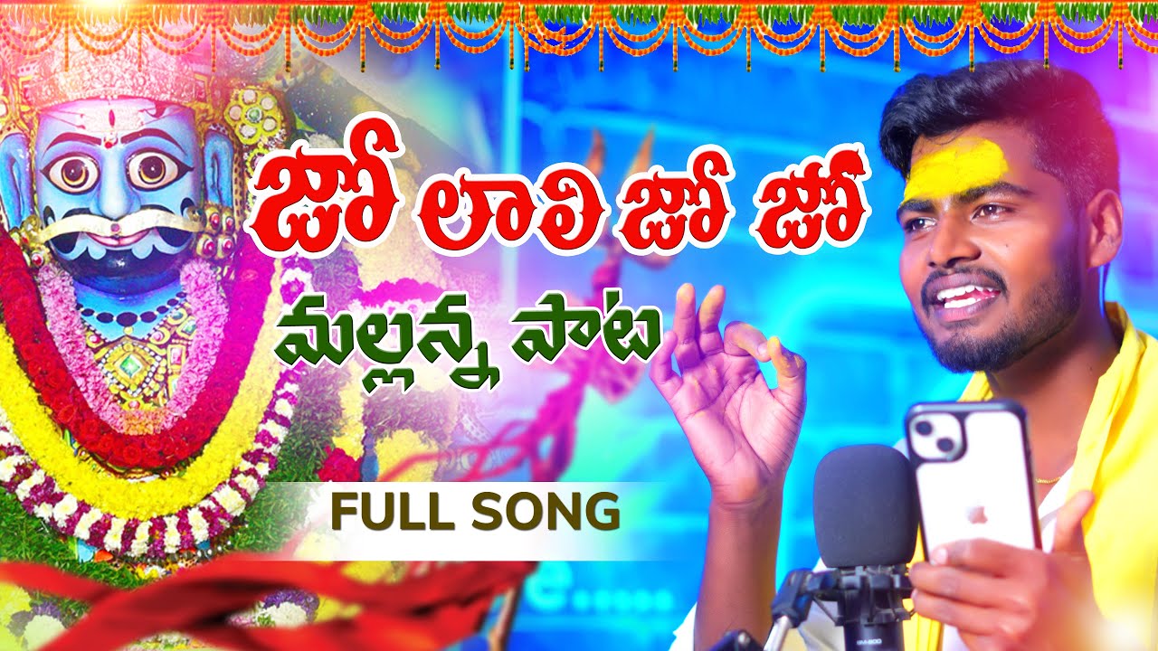 KOMURAVELLI MALLANNA SONG |JO LALI JO JO |NEW MALLANNA SONG 2024 ||