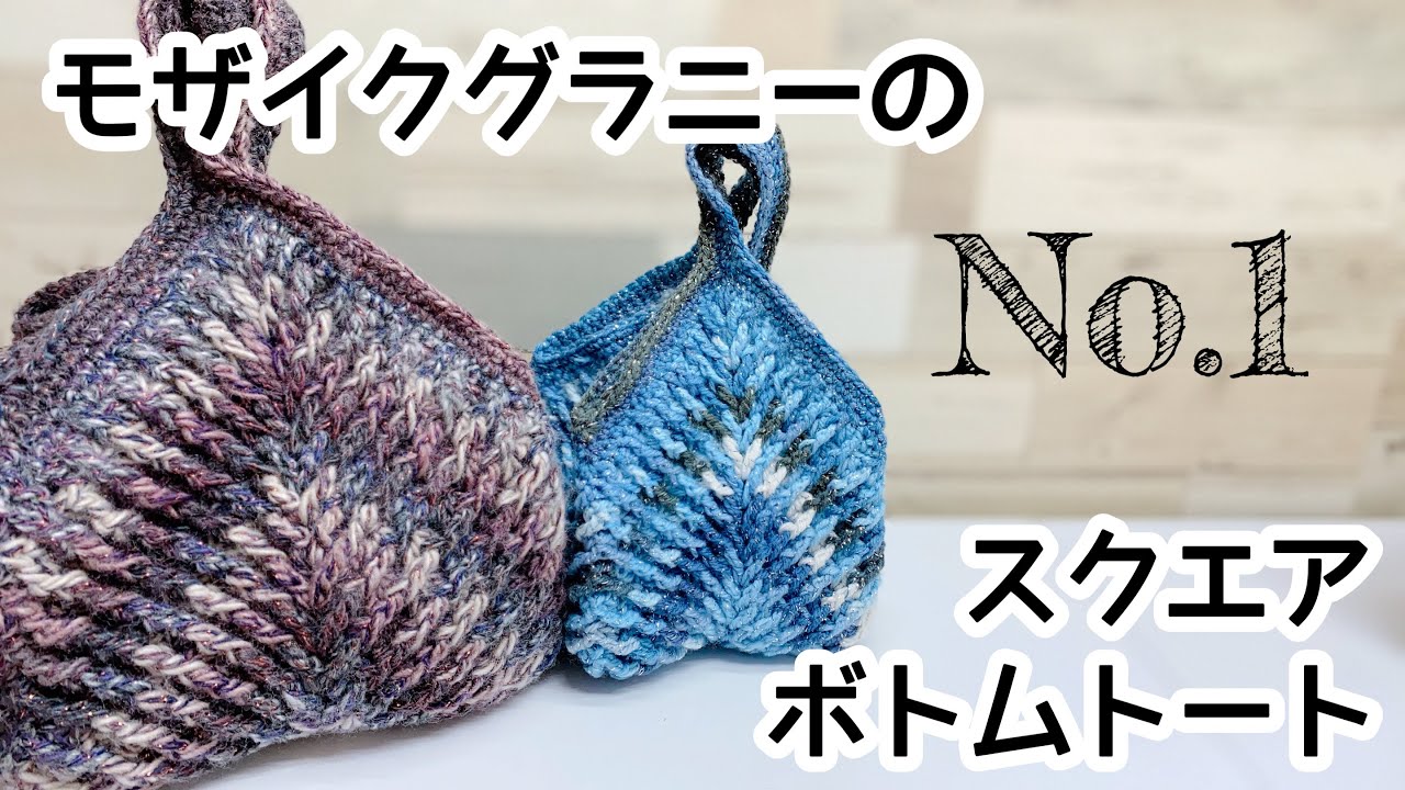 モザイクグラニーのスクエアボトムトート【かぎ針編み／crochet