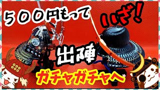 特別編【戦国兜ガチャ】こどもの日