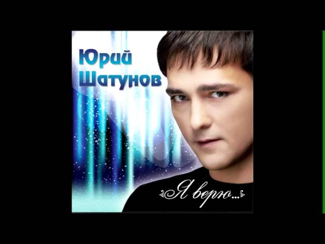 Юрий Шатунов - Летний ливень