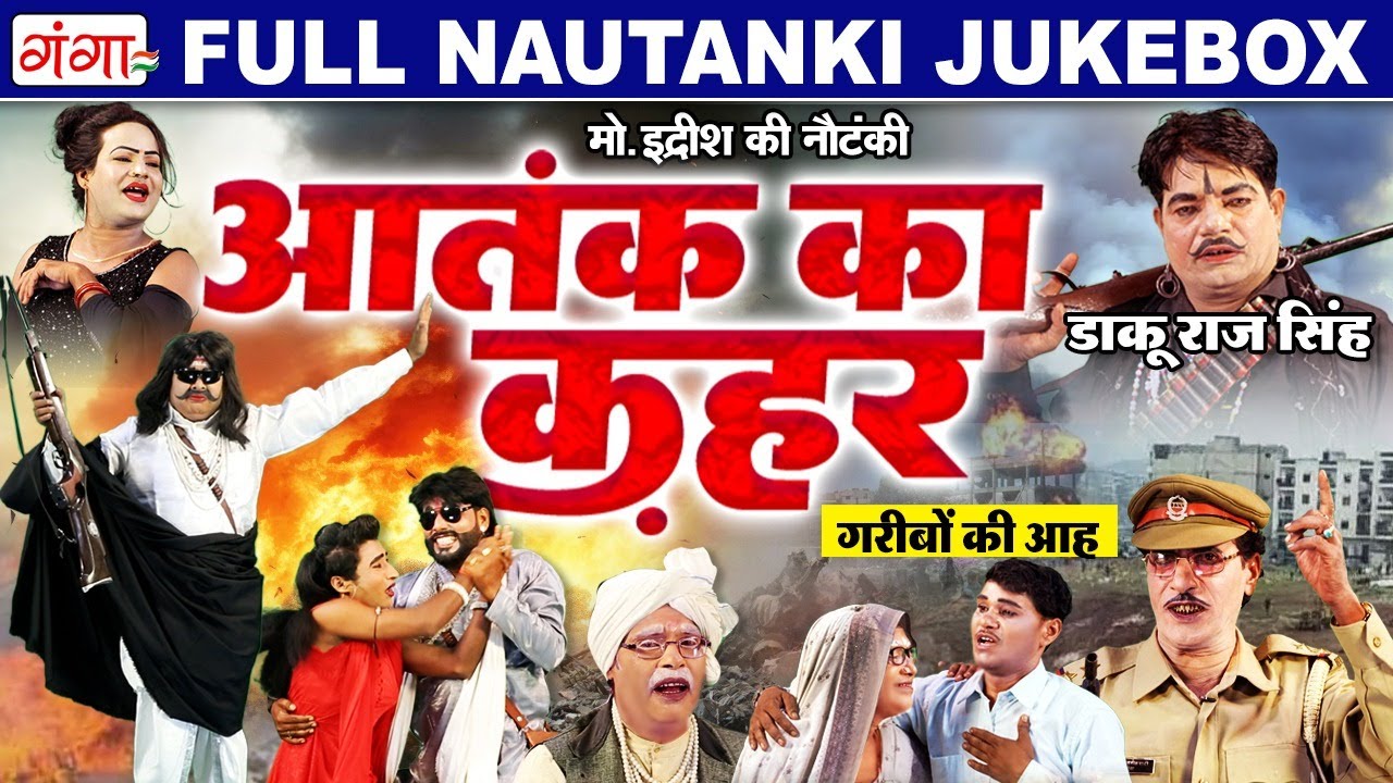 Bhojpuri Full Nautanki 2025 | आतंक का कहर नौटंकी | मोहम्मद इद्रीश नौटंकी | Mohammad Idrish Nautanki
