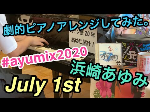 浜崎あゆみの「July 1st」を劇的ピアノアレンジして弾いてみた。/ ayumihamasaki-piano