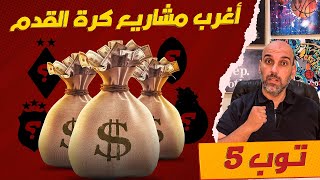 توب 5 | أغرب مشاريع كرة القدم في التاريخ