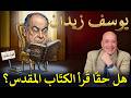يوسف زيدان هل حقا قرأ الكتاب المقدس الحلقة رقم 596 عبر الكتاب