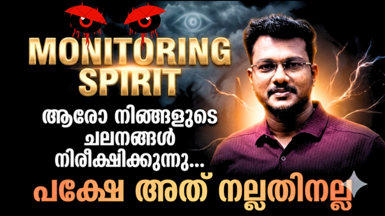 Monitoring Spirit നിങ്ങളെ നിരീക്ഷിക്കുന്നുണ്ടോ? അത് നല്ലതിനല്ല , സത്യം അറിയുക | PR Deepu Krishna