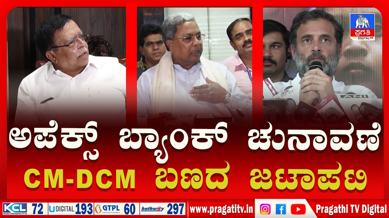 ರಾಜಣ್ಣರನ್ನು ಅಧ್ಯಕ್ಷರನ್ನಾಗಿ ಮಾಡಲು ಒತ್ತಡ ಹೇರದಂತೆ ಎಐಸಿಸಿ ಸೂಚನೆ ನೀಡ್ತಾ? | Congress Politics |Pragathi TV