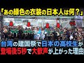 台湾で社会現象に！東京農大二高吹奏楽部が台湾の建国祭で圧巻のパフォーマンス【海外の反応】