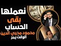 نعملها بقى الحساب الآن دكتور محمود محيي الدين الوقت يمر 