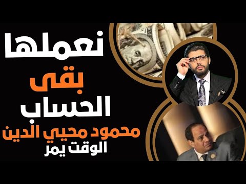 نعملها بقى الحساب الآن دكتور محمود محيي الدين الوقت يمر