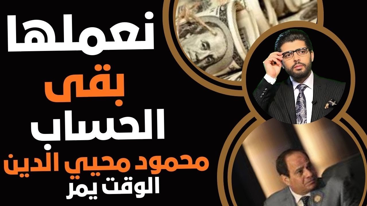 نعملها بقى⛔️الحساب الآن📣 دكتور محمود محيي الدين👆الوقت يمر