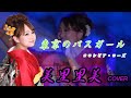 美里里美 プロジェクト~歌ってみた編~【東京のバスガール】