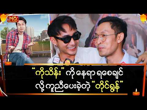 "ကိုသိန်း" ကို နေရာရစေချင်လို့ ကူညီပေးခဲ့တဲ့ "တိုင်ရွန်"