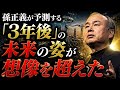 孫正義が予測する「3年後」の未来の姿が想像を超えた