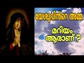 MARY MOTHER OF JESUS HISTORY/WHO IS THE MARY/ യേശുവിൻറെ അമ്മ മറിയം ? /Dona Philip Inchikalayil