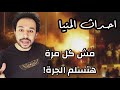 احداث المنيا كابوس متكرر