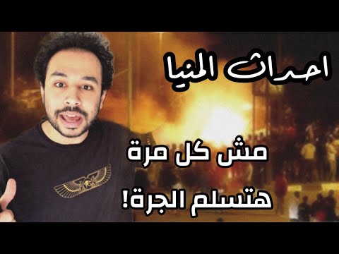 احداث المنيا كابوس متكرر