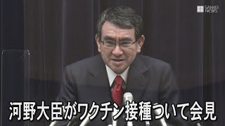 河野担当相がワクチン接種について会見