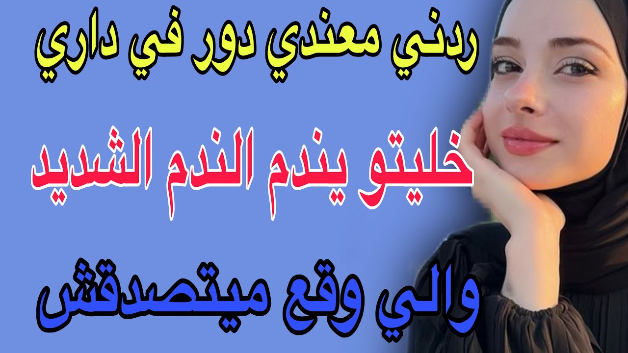 ردني معندي دور في داري🥺خليتو يندم الندم الشديد😱والي وقع ميتصدقش#قصص #حكايتي #مغربية #اكسبلور #story