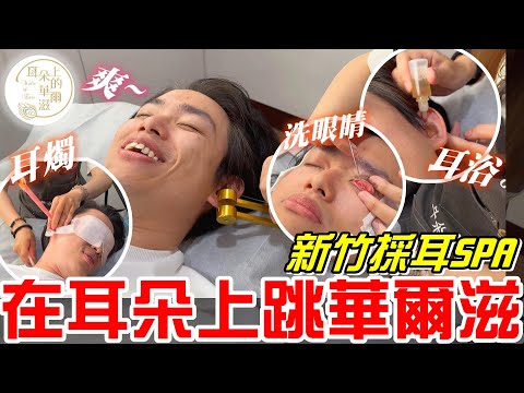 新竹采耳SPA 爽歪歪～ (耳朵上的華爾滋)采耳、耳燭、洗眼、紓壓耳浴一次滿足!《牛舌愛舒壓15》