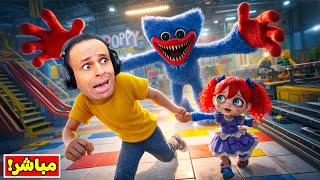 بوبى بلاى تايم شابتر 5 | Poppy Playtime !! (الغير رسمية ) 😱🔥 screenshot 2